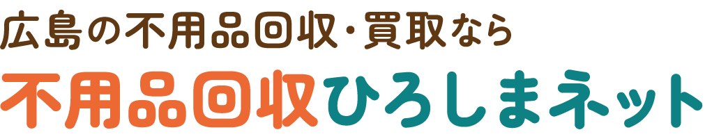 広島の不用品回収・買取なら不用品回収ひろしまネット