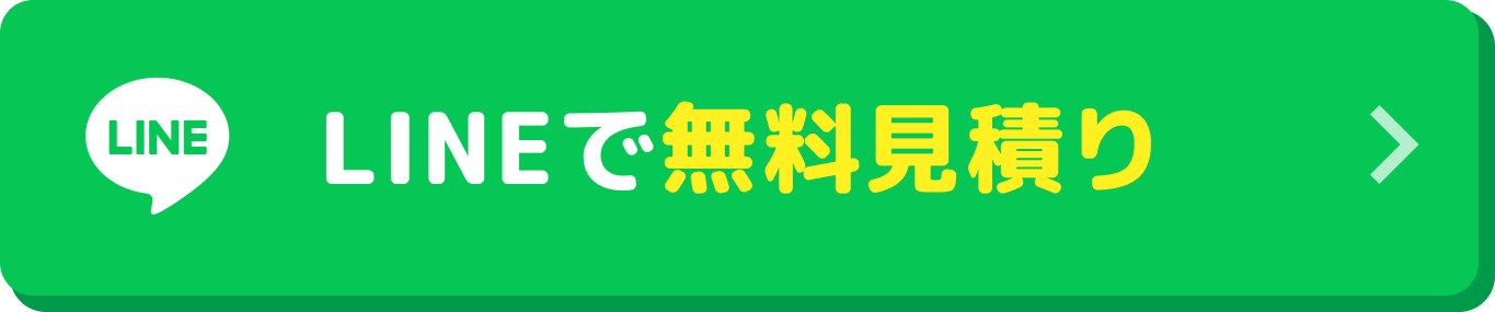 LINEで無料見積りを依頼する