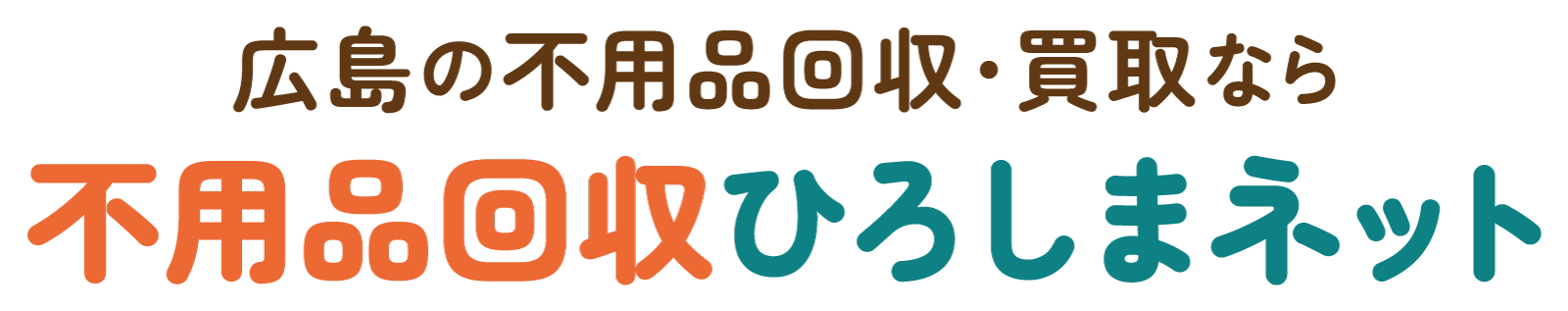 広島の不用品回収・買取なら 不用品回収ひろしまネット