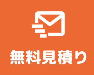 無料見積り・お問合せ