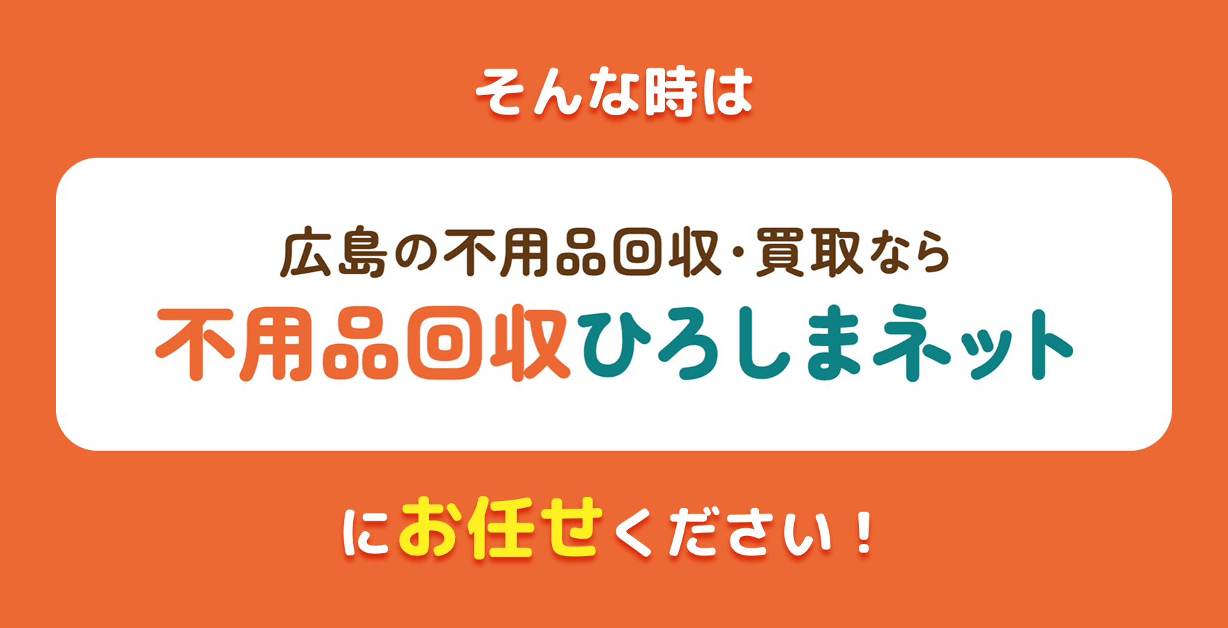 そんなときは『広島の不用品回収・買取なら 不用品回収ひろしまネット』にお任せください！