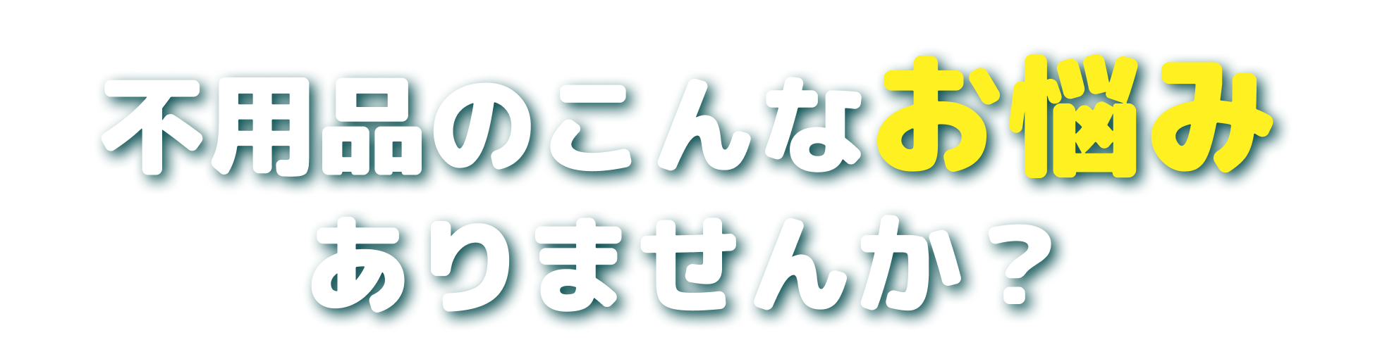 不用品のこんなお悩みありませんか？