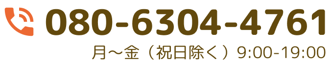 080-6304-4761 月〜土（祝日除く）9:00-19:00